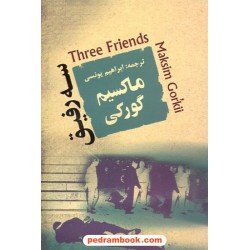 سه رفیق / ماکسیم گورکی / ابراهیم یونسی / جامی