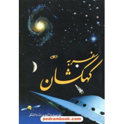 سفر به کهکشان / کیومرث دانشگر / دانشگران محمود
