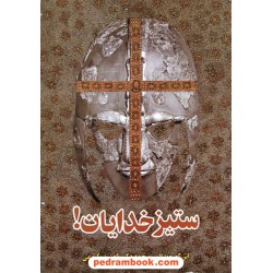 ستیز خدایان / گور ویدال / کوشیار کریمی / نشر کارنگ