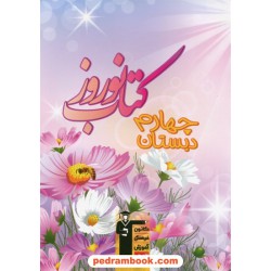 کتاب نوروز چهارم ابتدایی کانون