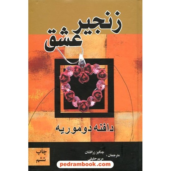 خرید کتاب زنجیر عشق / دافنه دوموریه / چنگیز زرافشان - مریم حقیقی / پر کد کتاب در سایت کتاب‌فروشی کتابسرای پدرام: 14025