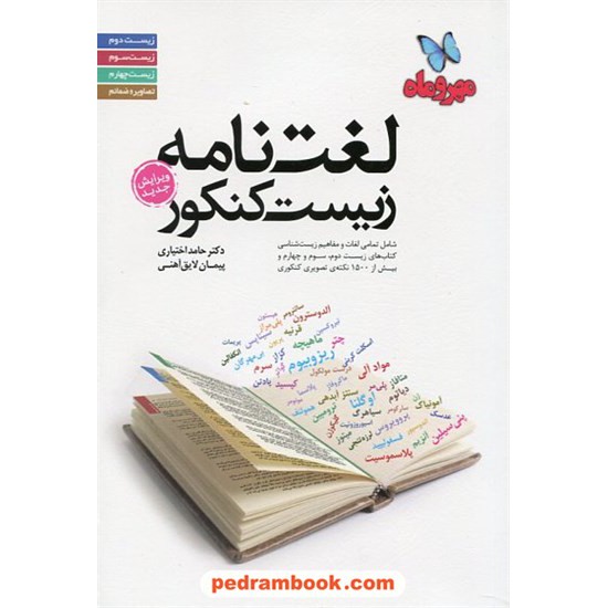 خرید کتاب لغت نامه زیست شناسی کنکور / مهر و ماه کد کتاب در سایت کتاب‌فروشی کتابسرای پدرام: 14026