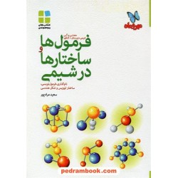 فرمول ها و ساختارها در شیمی (نامگذاری، فرمول نویسی، شکل هندسی) / مهر و ماه