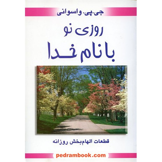 خرید کتاب روزی نو با نام خدا (هر روز به سوی تو می آیم)/جی. پی. واسوانی/نشر محراب دانش کد کتاب در سایت کتاب‌فروشی کتابسرای پدرام: 14030