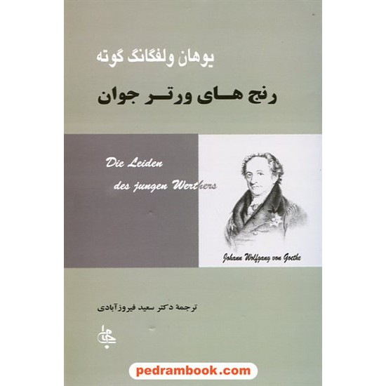 خرید کتاب رنج های ورتر جوان / یوهان ولفگانگ گوته / سعید فیروز آبادی / جامی کد کتاب در سایت کتاب‌فروشی کتابسرای پدرام: 14031