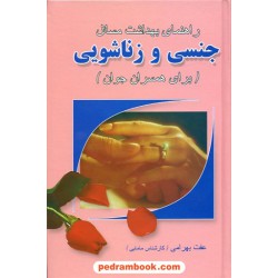 راهنمای بهداشت مسائل جنسی و زناشویی برای همسران جوان / نشر تمیشه