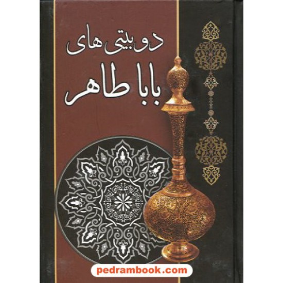 خرید کتاب دوبیتی های بابا طاهر / جیبی سلفون / انتشارات لیدا کد کتاب در سایت کتاب‌فروشی کتابسرای پدرام: 14036