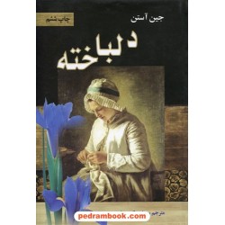 دلباخته (حس و حساسیت) / جین آستین / عباس کرمی فر / پر