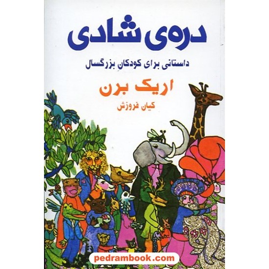 خرید کتاب دره ی شادی: داستانی برای کودکان بزرگسال / اریک برن / کیان فروزش / نشر دایره کد کتاب در سایت کتاب‌فروشی کتابسرای پدرام: 14039