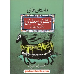 داستان های مثنوی به نثر روان فارسی / رحلی / علیمراد رضایی پور / نشر فراروی