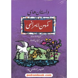 داستان های کهن ایرانی / رحلی قابدار / علیمراد رضایی پور / نشر فراروی