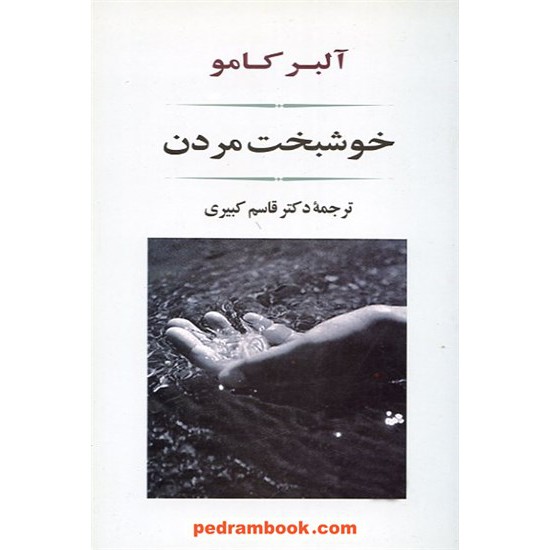 خرید کتاب خوشبخت مردن (مرگ خوش) / آلبر کامو / قاسم کبیری / جامی کد کتاب در سایت کتاب‌فروشی کتابسرای پدرام: 14045