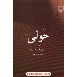 حولی / سوزان فیشر استیپلز / سوسن ضیاء / نشر چشمه