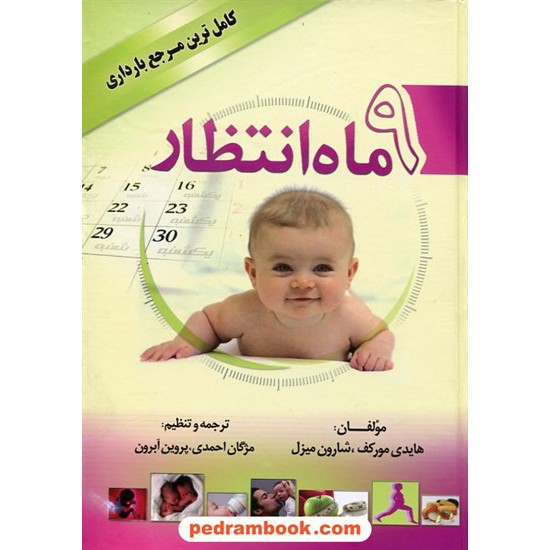 خرید کتاب 9 ماه انتظار (کامل ترین مرجع بارداری) / مورکف - میزل / بهزاد کد کتاب در سایت کتاب‌فروشی کتابسرای پدرام: 14047