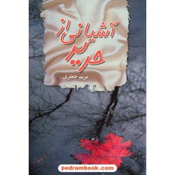آشیانی از حریر / مریم جعفری / پگاه