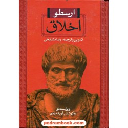 اخلاق / ارسطو / رضا مشایخی / نگاه