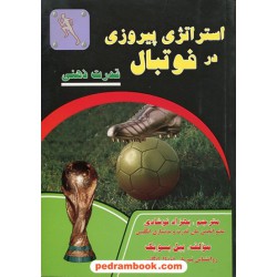استراتژی پیروزی در فوتبال: قدرت ذهنی در فوتبال / بیل بسویک / نشر توپ
