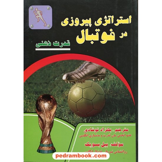خرید کتاب استراتژی پیروزی در فوتبال: قدرت ذهنی در فوتبال / بیل بسویک / نشر توپ کد کتاب در سایت کتاب‌فروشی کتابسرای پدرام: 14054