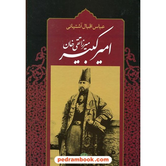 خرید کتاب میرزا تقی خان امیر کبیر / عباس اقبال آشتیانی / نگاه کد کتاب در سایت کتاب‌فروشی کتابسرای پدرام: 14056