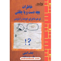 خاطرات بچه دست و پا چلفتی (تو هم ماجرای خودت را بنویس) / جف کینی / هو