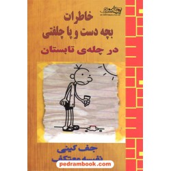 خاطرات بچه دست و پا چلفتی (در چله ی تابستان) / جف کینی / هو