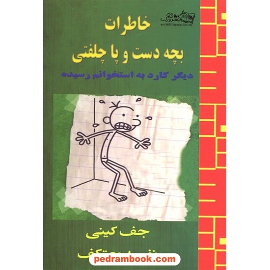 خرید کتاب خاطرات بچه دست و پا چلفتی (دیگر کارد به استخوانم رسیده) / جف کینی / هو کد کتاب در سایت کتاب‌فروشی کتابسرای پدرام: 14061