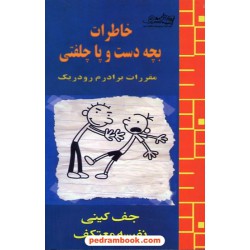 خاطرات بچه دست و پا چلفتی (مقررات برادرم رودریک) / جف کینی / هو