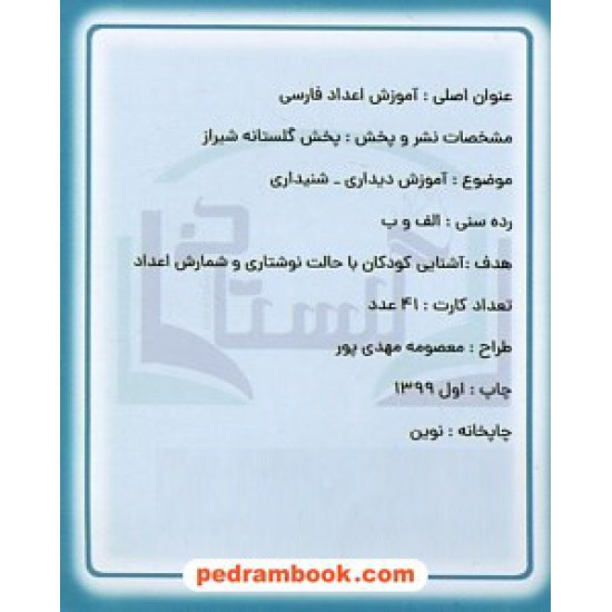 خرید کتاب فلش کارت آموزش اعداد فارسی 36 عدد کارت آموزشی / گلستانه کد کتاب در سایت کتاب‌فروشی کتابسرای پدرام: 14063