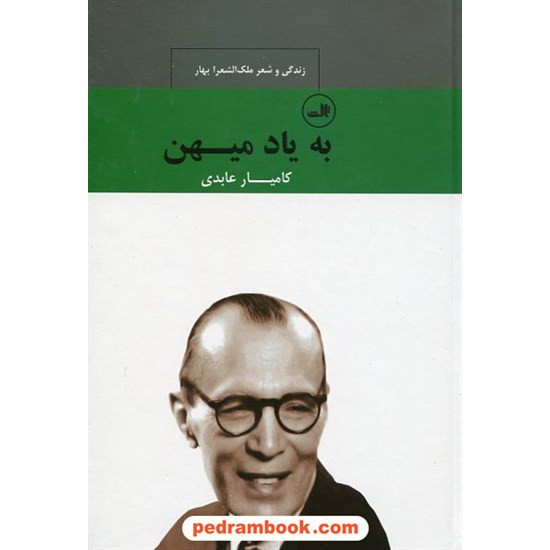 عکس کتاب به یاد میهن ( زندگی و شعر ملک الشعرا بهار ) کامیار عابدی / ثالث خرید کتاب به یاد میهن ( زندگی و شعر ملک الشعرا بهار ) کامیار عابدی / ثالث کد کتاب در سایت کتابفروشی کتابسرای پدرام: 14065