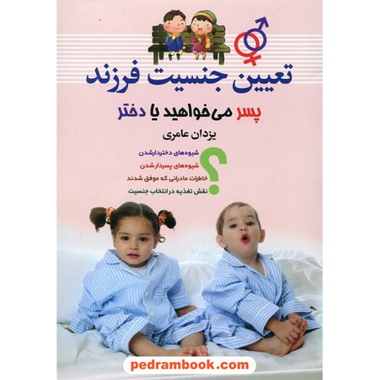 خرید کتاب تعیین جنسیت فرزند پسر می خواهید یا دختر ؟ / یزدان عامری / نشر سما کد کتاب در سایت کتاب‌فروشی کتابسرای پدرام: 14068