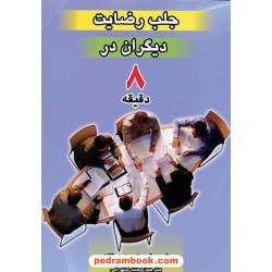 جلب رضایت دیگران در 8 دقیقه / کوین هوگان / مجید شهرابی / نشر تمیشه