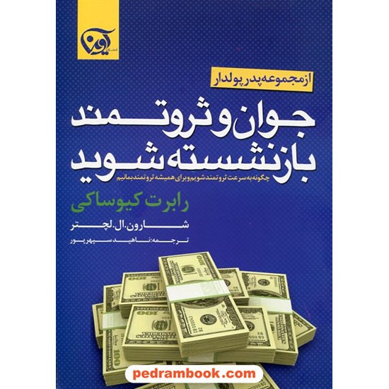 خرید کتاب جوان و ثروتمند بازنشسته شوید (در جوانی بازنشسته شو) / کیوساکی - لچتر / سپهر پور / آوین کد کتاب در سایت کتاب‌فروشی کتابسرای پدرام: 14071