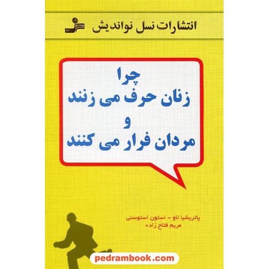 خرید کتاب چرا زنان حرف می زنند و مردان فرار می کنند / نسل نو اندیش کد کتاب در سایت کتاب‌فروشی کتابسرای پدرام: 14073