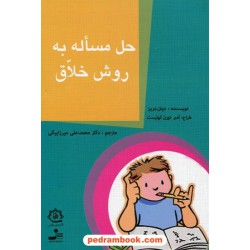 حل مساله به روش خلاق / دیان دریز / دکتر میرزابیگی / نسل نو اندیش