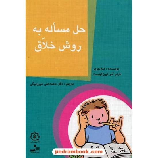 خرید کتاب حل مساله به روش خلاق / دیان دریز / دکتر میرزابیگی / نسل نو اندیش کد کتاب در سایت کتاب‌فروشی کتابسرای پدرام: 14075