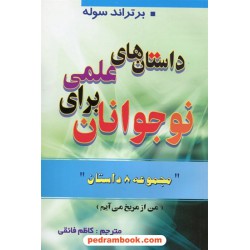 داستان های علمی برای نوجوانان (من از مریخ می آیم) / برتراند سوله / یاران