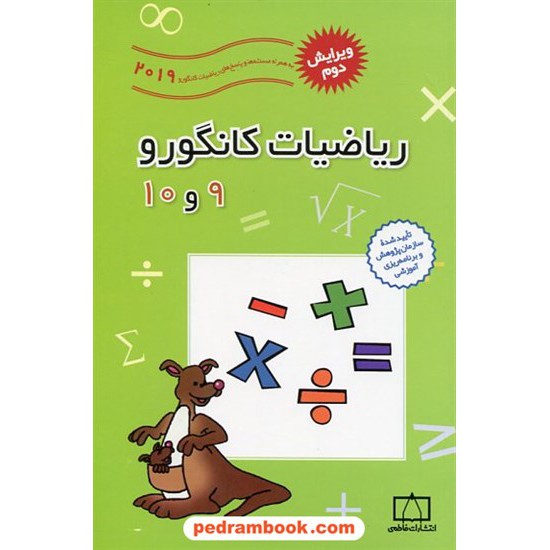 خرید کتاب ریاضیات کانگورو 9 و 10 (1998 تا 2019) / فاطمی کد کتاب در سایت کتاب‌فروشی کتابسرای پدرام: 14078