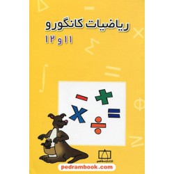 ریاضیات کانگورو 11 و 12 / فاطمی