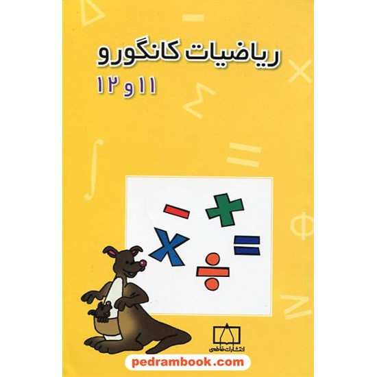 خرید کتاب ریاضیات کانگورو 11 و 12 / فاطمی کد کتاب در سایت کتاب‌فروشی کتابسرای پدرام: 14079