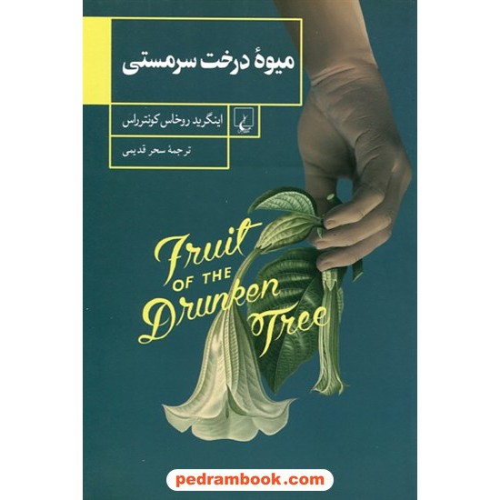 عکس کتاب میوه درخت سرمستی / اینگرید روخاس کونترراس / سحر قدیمی / نشر ققنوس خرید کتاب میوه درخت سرمستی / اینگرید روخاس کونترراس / سحر قدیمی / نشر ققنوس کد کتاب در سایت کتابفروشی کتابسرای پدرام: 1408