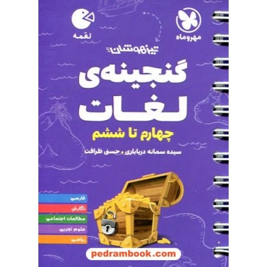 خرید کتاب گنجینه لغات چهارم تا ششم ابتدایی تیزهوشان / جیبی (لقمه) / مهر و ماه کد کتاب در سایت کتاب‌فروشی کتابسرای پدرام: 14081