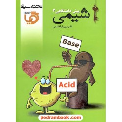 شیمی پیش 2 بی‍ژن ابوالقاسمی انتشارات تخته سیاه