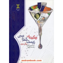 چکیده زیست شناسی 1 سال دوم / شفیع چلاجور - محمد چلاجور / نشر برد