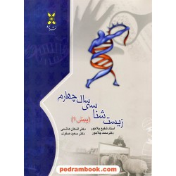 زیست‌شناسی سال چهارم (پیش 1) / نشر برد