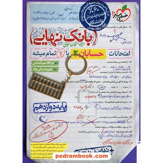 خرید کتاب حسابان 2 دوازدهم ریاضی فیزیک / بانک نهایی: امتحانات با 20 تمام میشه / خیلی سبز کد کتاب در سایت کتاب‌فروشی کتابسرای پدرام: 1409