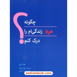 چگونه مرد زندگی ام را درک کنم؟ / جان گری / جیبی / نشر پیکان