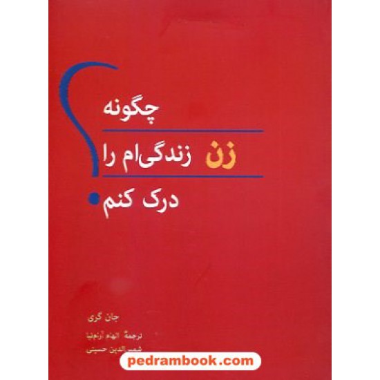 خرید کتاب چگونه زن زندگی ام را درک کنم؟ / جان گری / جیبی / نشر پیکان کد کتاب در سایت کتاب‌فروشی کتابسرای پدرام: 14093