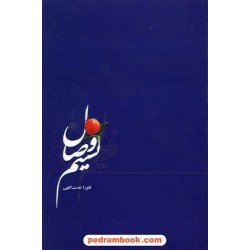 نسیم وصال / فلورا نعمت اللهی / نشر پیکان