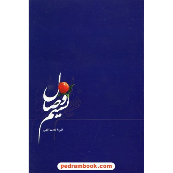 خرید کتاب نسیم وصال / فلورا نعمت اللهی / نشر پیکان کد کتاب در سایت کتاب‌فروشی کتابسرای پدرام: 14094