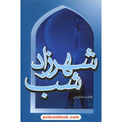 شهرزاد شب / فاطمه دهکردی / نشر پیکان